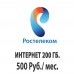 Ростелеком 500 руб/мес. - 200 Гб.